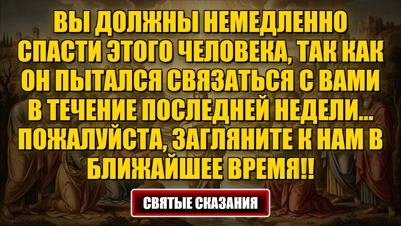 Сегодняшнее сообщение от Бога Вы должны немедленно спасти этого человека, так как он... #Бог