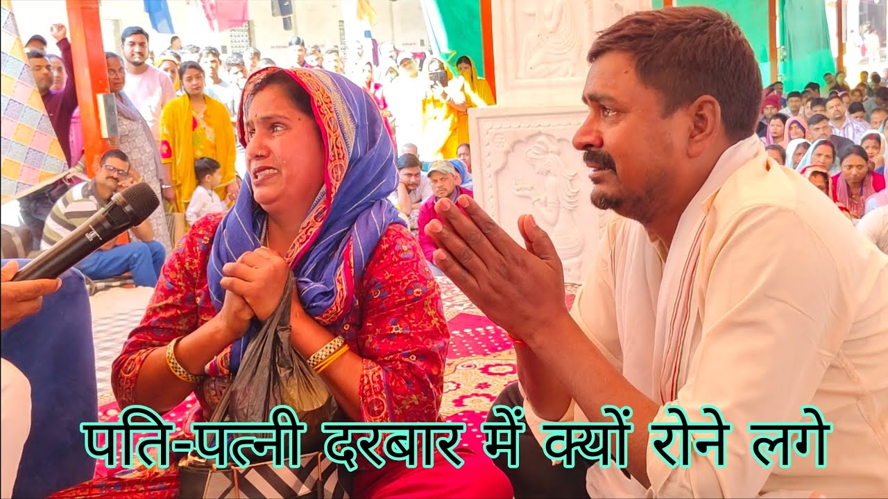 Lal dhaage Sarkar Darbar mein pati patni donon kyon Rone Lage