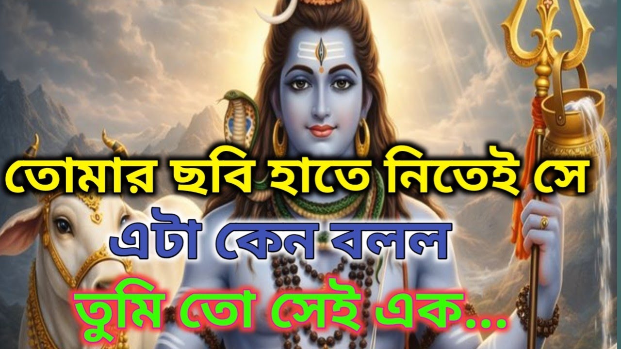 ⚜️তোমার ছবি হাতে নিয়েই সে বলে উঠল-তুমিতো এক...🕉️ মহাদেবের কৃপা ₹#shivshakti #mahadev #lordshiva 