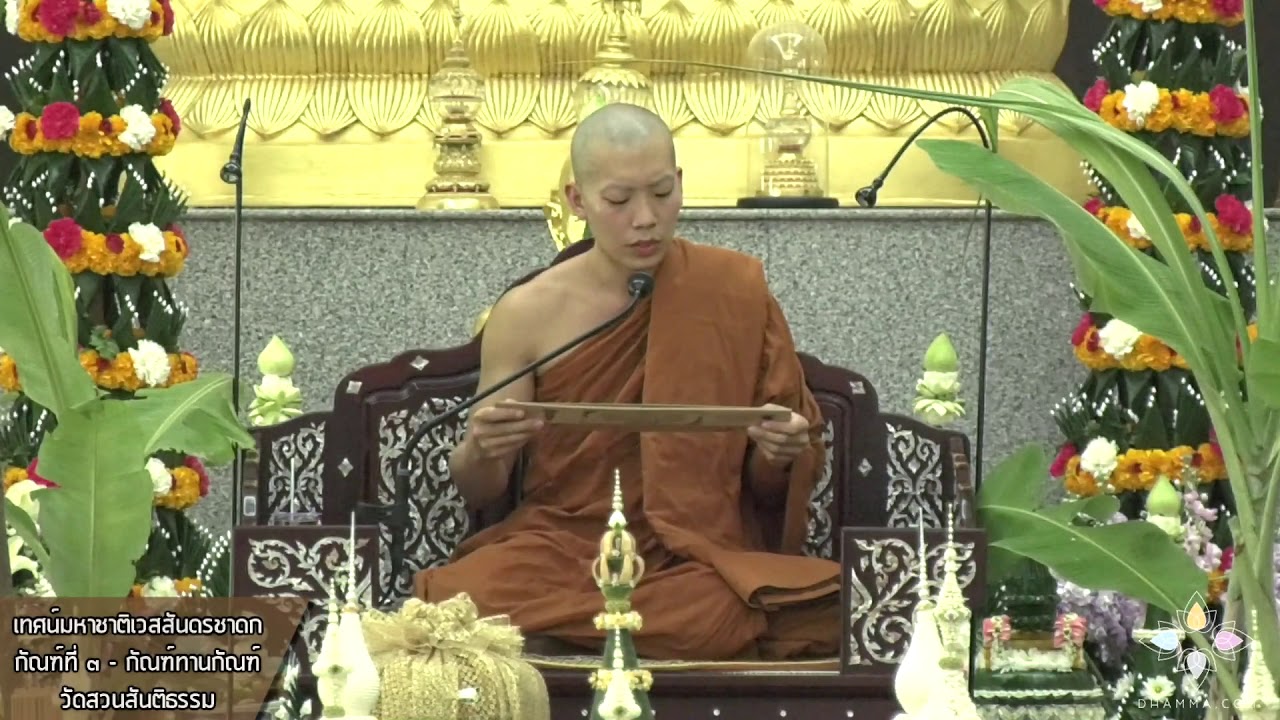 เทศน์มหาชาติเวสสันดรชาดก I กัณฑ์ที่ ๓ - ทานกัณฑ์
