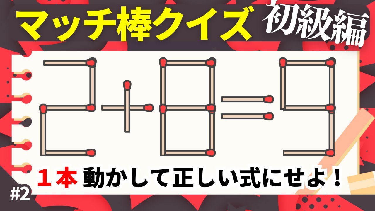 【マッチ棒クイズ】簡単１本動かして正しい数式にするパズル！一桁の計算問題で簡単ひらめき #1