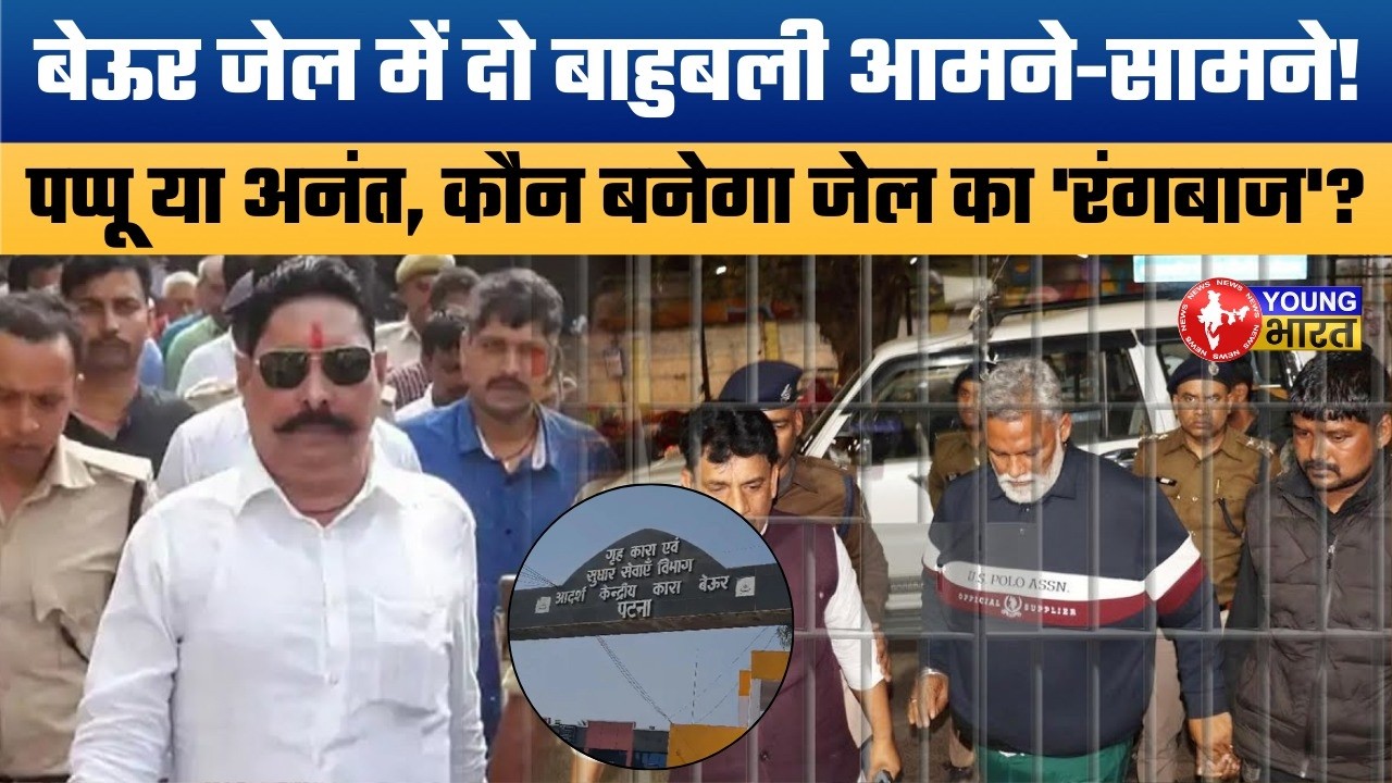 बेऊर जेल बना सियासी अखाड़ा! Pappu Yadav vs Anant Singh in Beur Jail.
