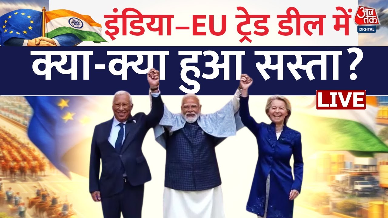 India-EU Big Deal LIVE Updates: कार, केमिकल्‍स, मेडिकल प्रोडक्‍ट्स होंगे सस्‍ते, ऐतिहासिक डील Done