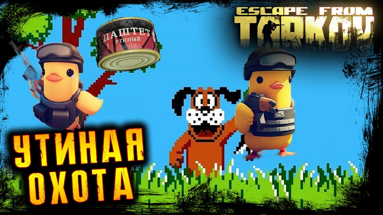 ИВЕНТ - УТИНАЯ ОХОТА ☢️ ПОБЕГ ИЗ ТАРКОВА ☢️ ESCAPE FROM TARKOV l 12.02.2026