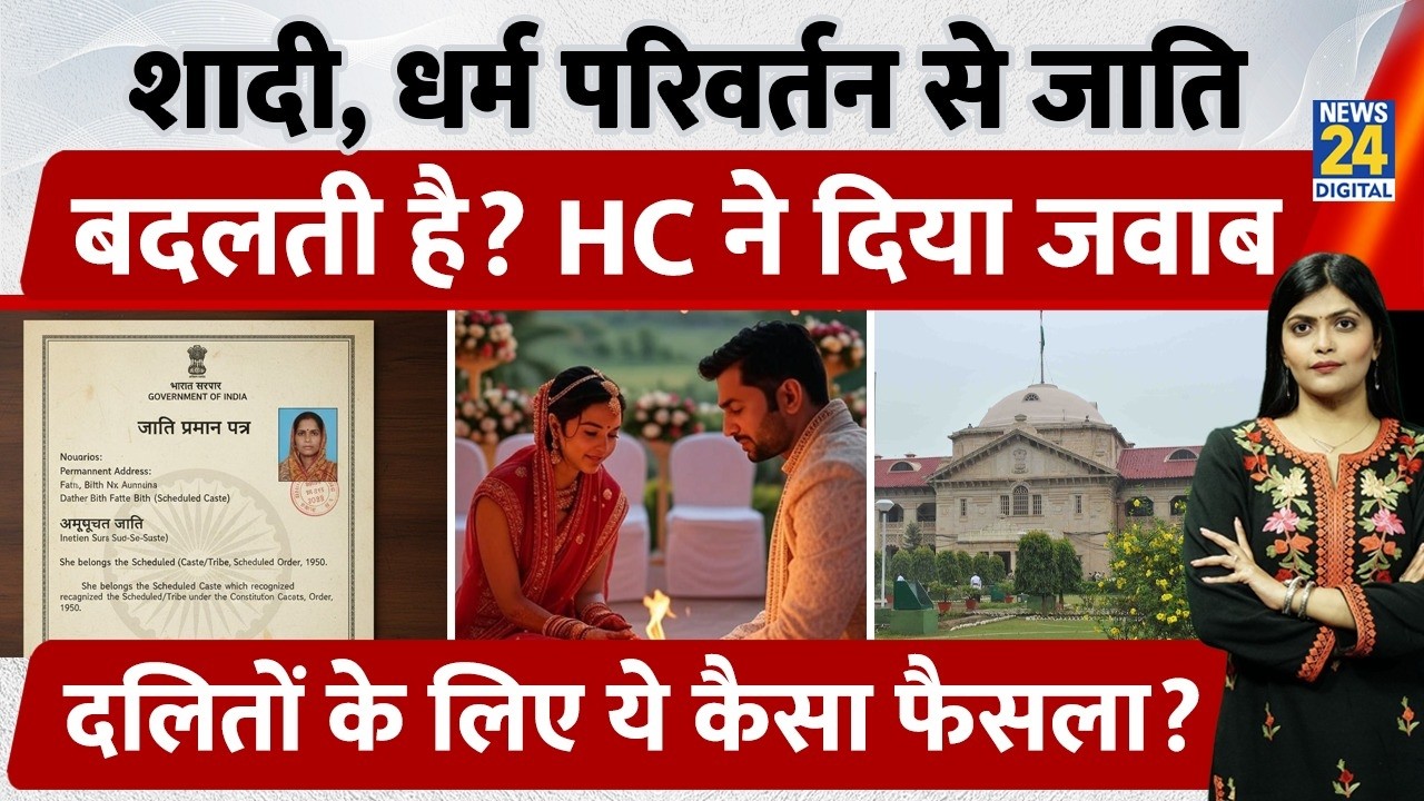 Caste Changes After Marriage Or Conversion? Allahabad High Court का Dalit Rights पर फैसला | Law