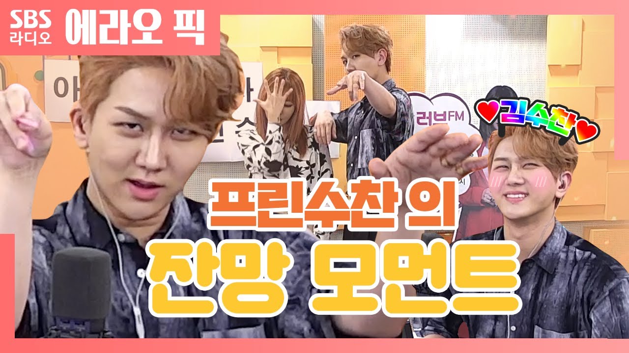 [아카라] 샤디도 반한 👑프린수찬👑의 잔망 모먼트 | 김수찬(KIM SOO CHAN) | 트로트 성대모사까지!