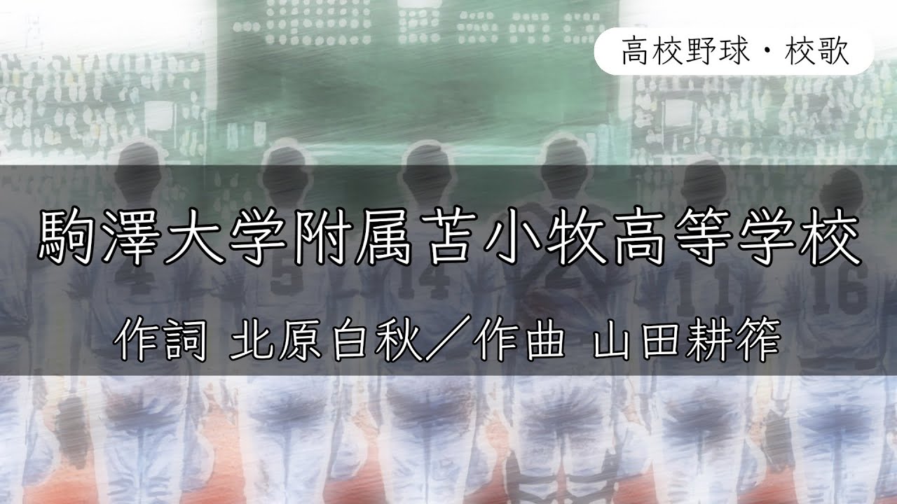 【北海道】駒大苫小牧高校 校歌《平成16・17年 選手権 優勝〉