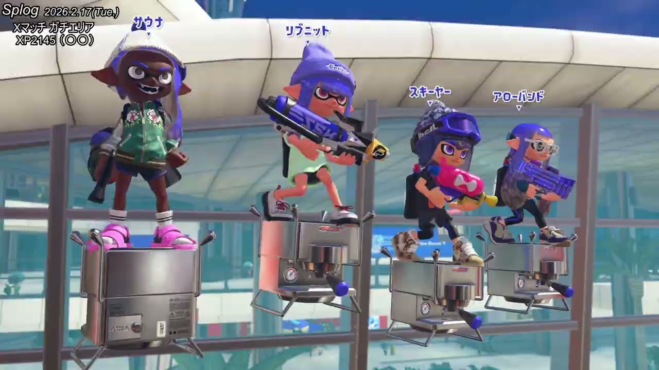 (実況なし) Xマッチ ガチエリア (2026.2.17)  XP2195→2145→2220→2275