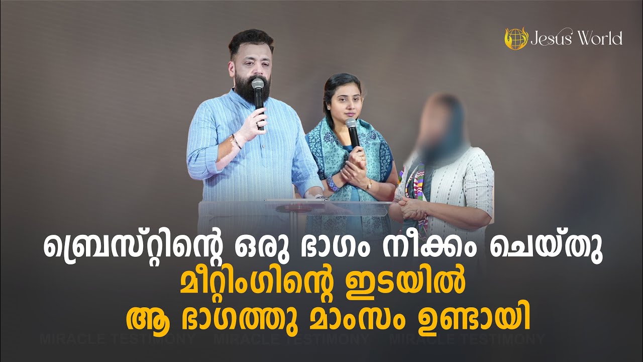 ബ്രെസ്റ്റിന്റെ  ഒരു ഭാഗം നീക്കം ചെയ്തു മീറ്റിംഗിന്റെ ഇടയിൽ ആ ഭാഗത്തു മാംസം ഉണ്ടായി|Miracle Testimony