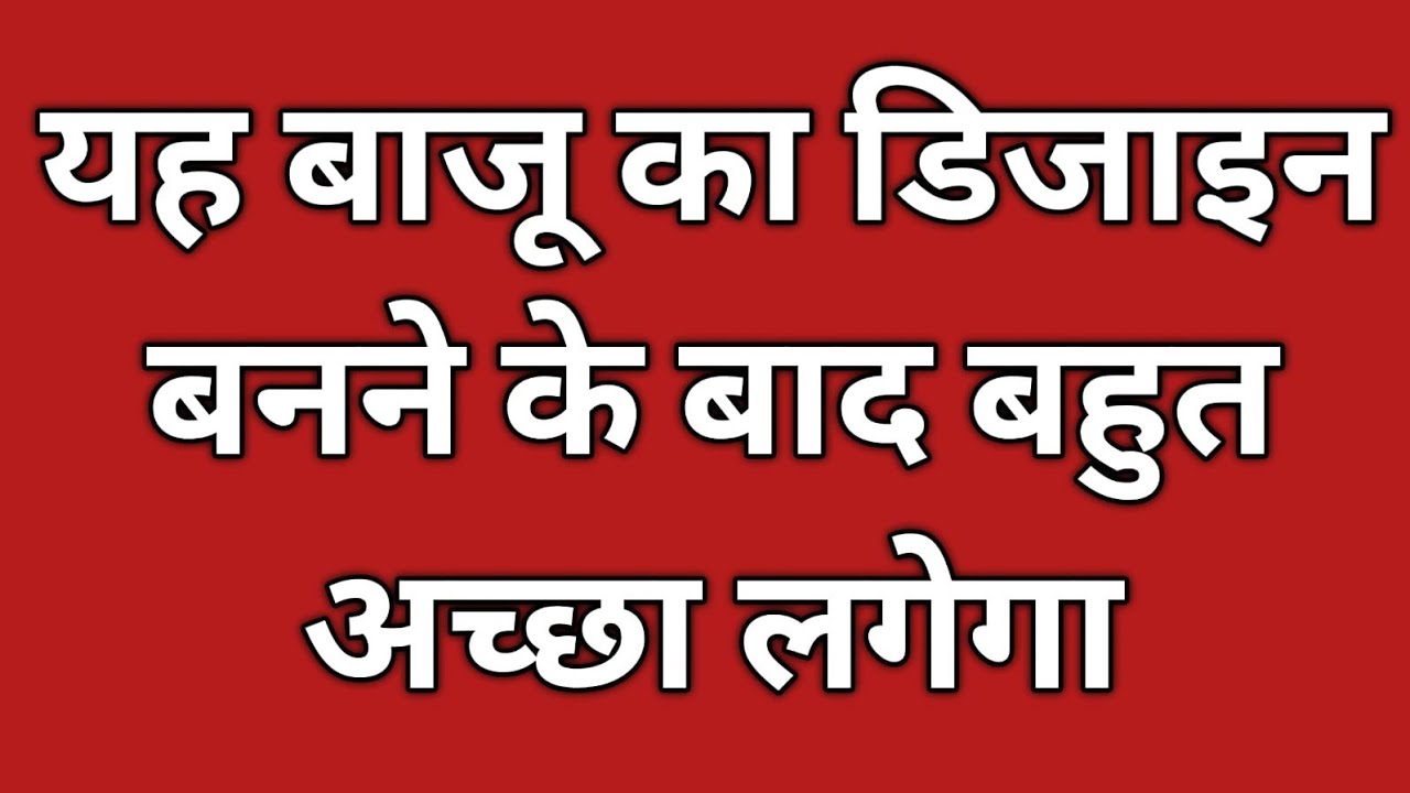 बाजू का यह डिजाइन बनने के बाद बहुत अच्छा लगेगा /Unique Sleeves Design