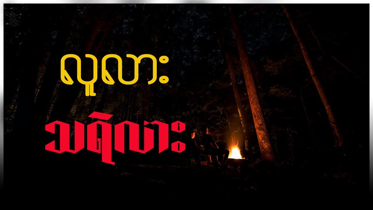 camp မှာအိပ်ရင်း ကြုံခဲ့ရတဲ့ အဖြစ်အပျက်