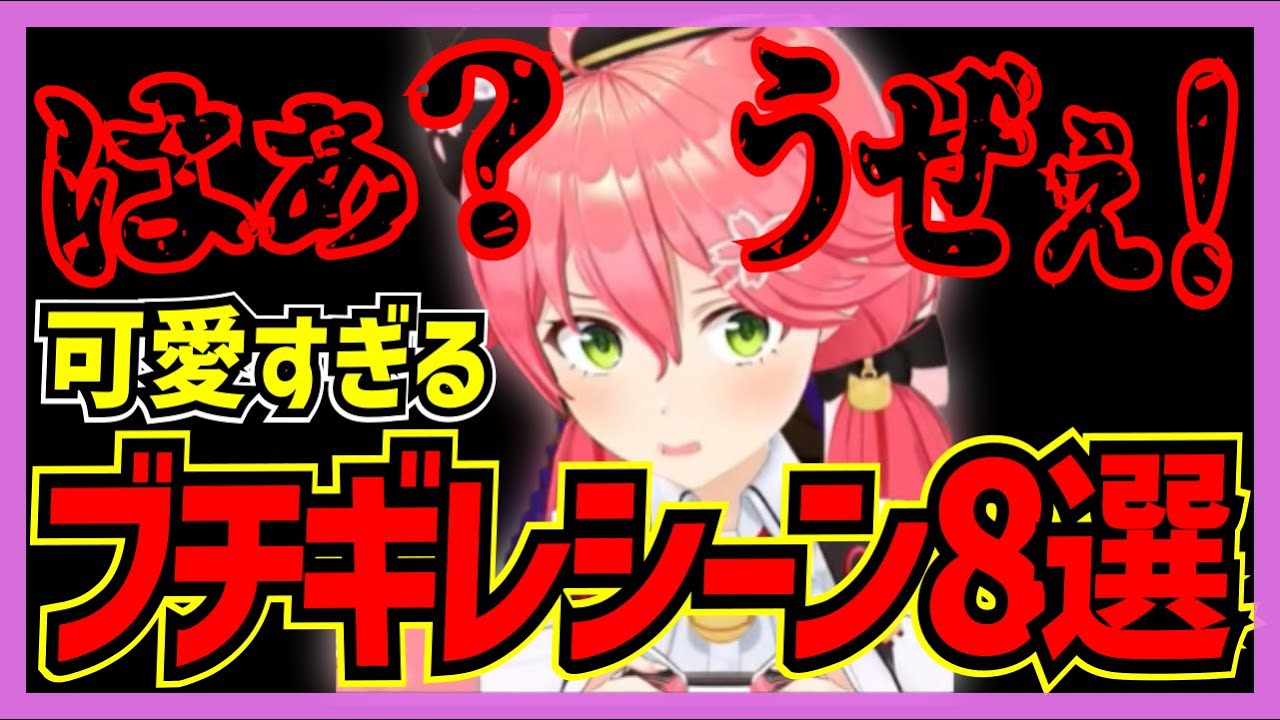 【ホロライブ/みこち】さくらみこの可愛すぎるブチギレシーン8選【切り抜き VTUBER おもしろ まとめ】
