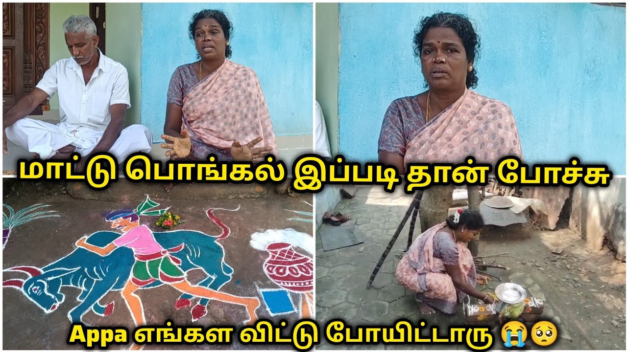 மாட்டு பொங்கல் இப்படி தான் போச்சு 😔|அப்பா எங்கள விட்டு போயிட்டாரு 😭🥺|#tamilvlog 