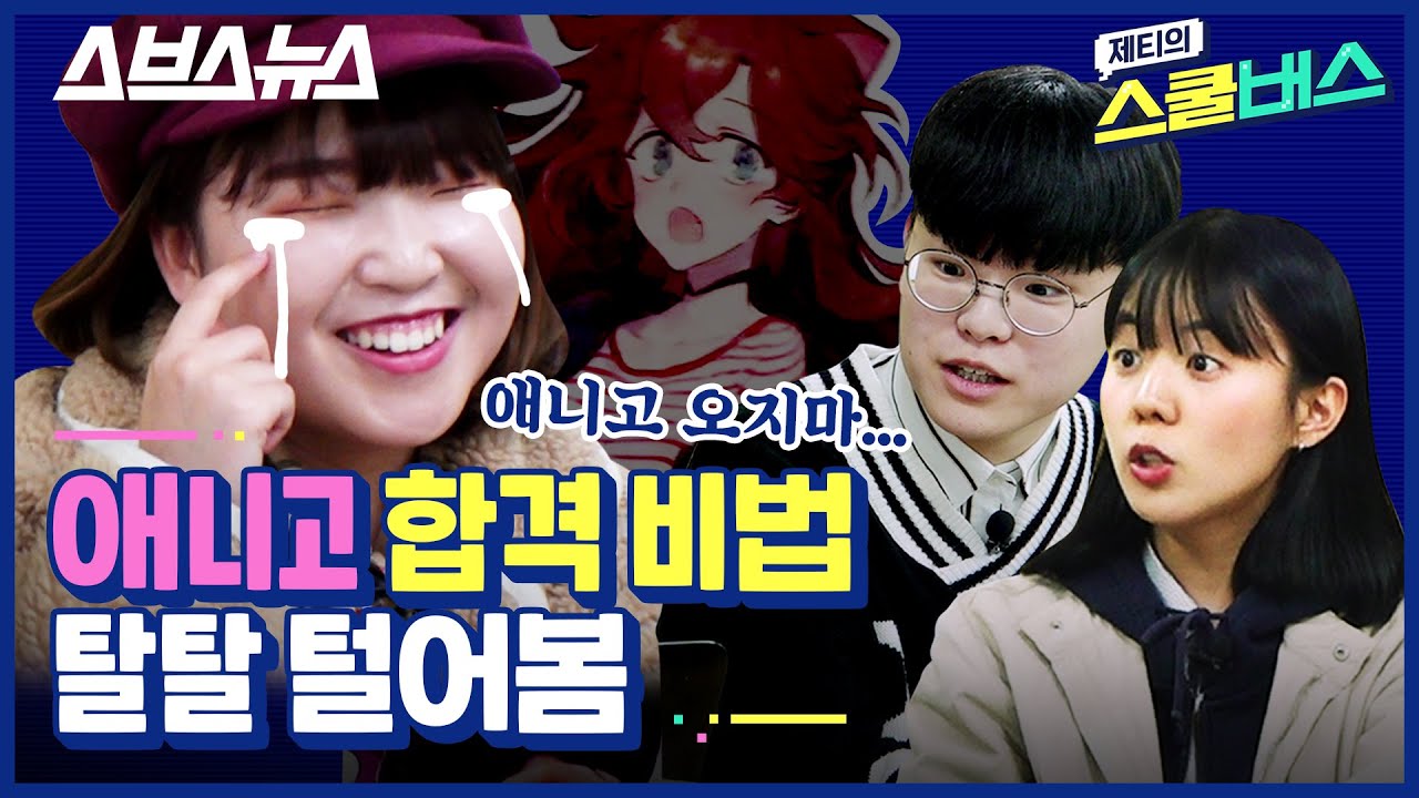 [제티의 스쿨버스 EP.6] 한국 애니고 어떻게 들어갔어??? 본격 한애고 합격ssul.부터 최애 장비까지 탈탈 털어봄^^b / 스브스뉴스