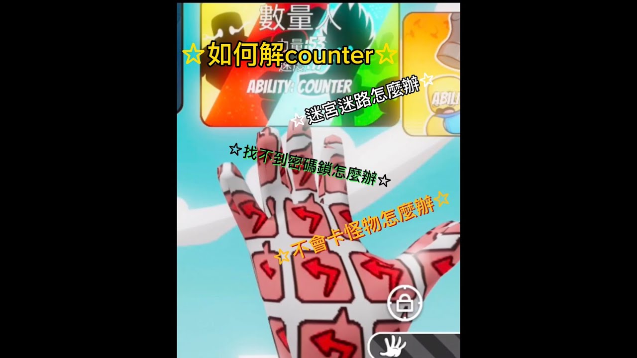 教你如何獲取counter手套，內有迷宮走法，招式展示，密碼鎖密碼