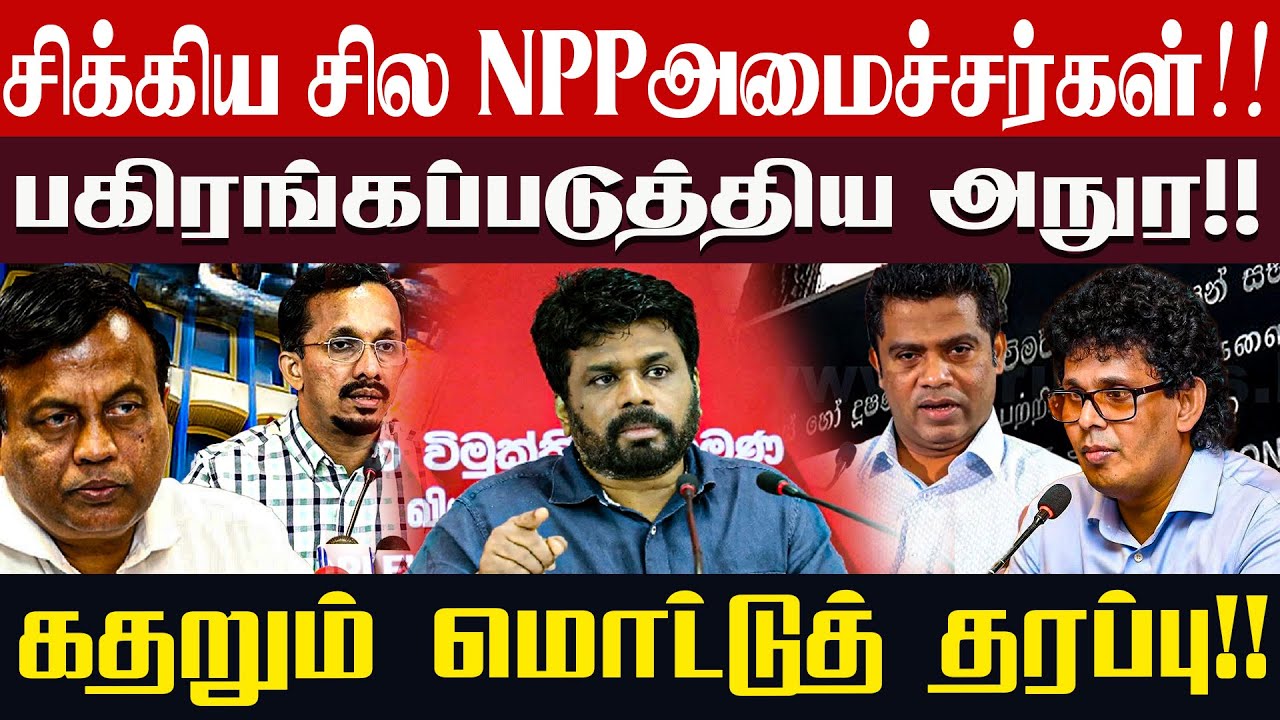சிக்கிய சில NPP அமைச்சர்கள்!! பகிரங்கப்படுத்திய அநுர!! கதறும் மொட்டுத் தரப்பு!!