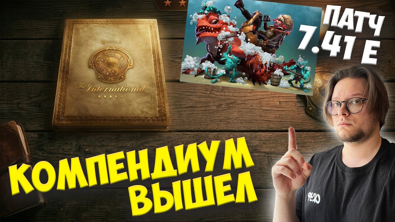 ВЫШЕЛ КОМПЕНДИУМ и патч 7.41e / ОБЗОР фэнтези и прогноз The International 2026