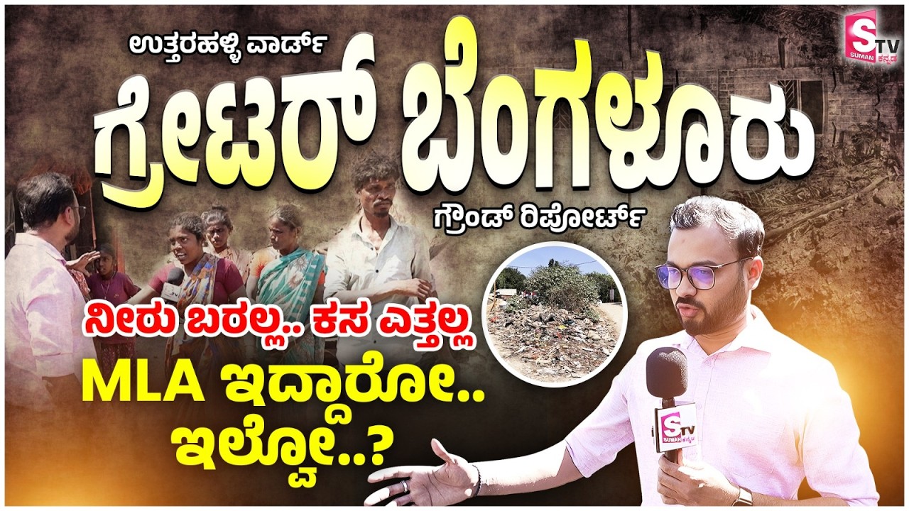 GBA Ground Report - ನೀರು ಬರಲ್ಲ ಕಸ ಎತ್ತಲ್ಲ..  MLA ಇದ್ದಾರೋ..ಇಲ್ವೋ? |📍Uttarahalli  Ward | Public Issues