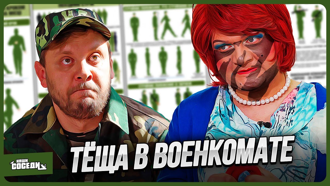 ТЕЩА ПРИШЛА В ВОЕНКОМАТ