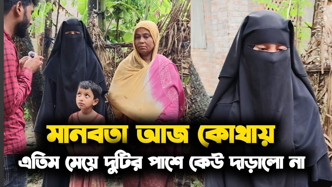 মানবতা আজ কোথায় এতিম মেয়েটির পাশে কেউ দাঁড়ায়নি 