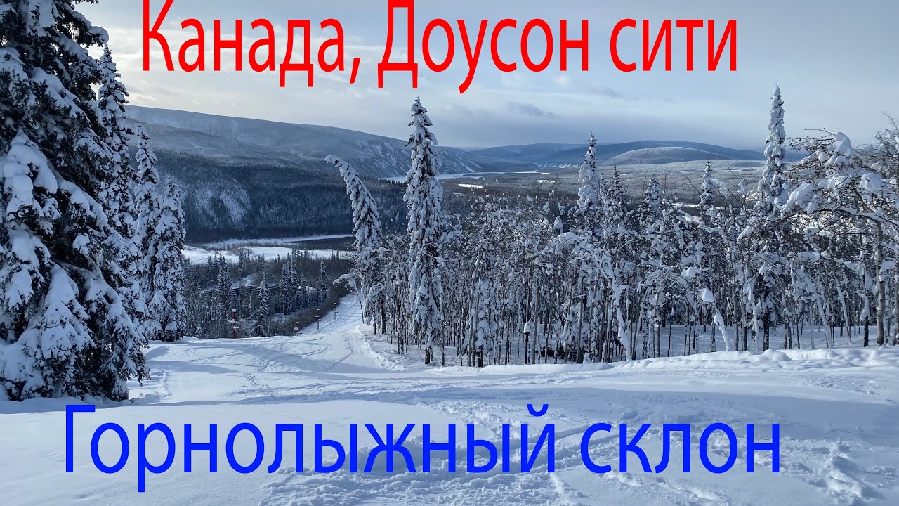 Канада, Доусон сити, горнолыжный склон