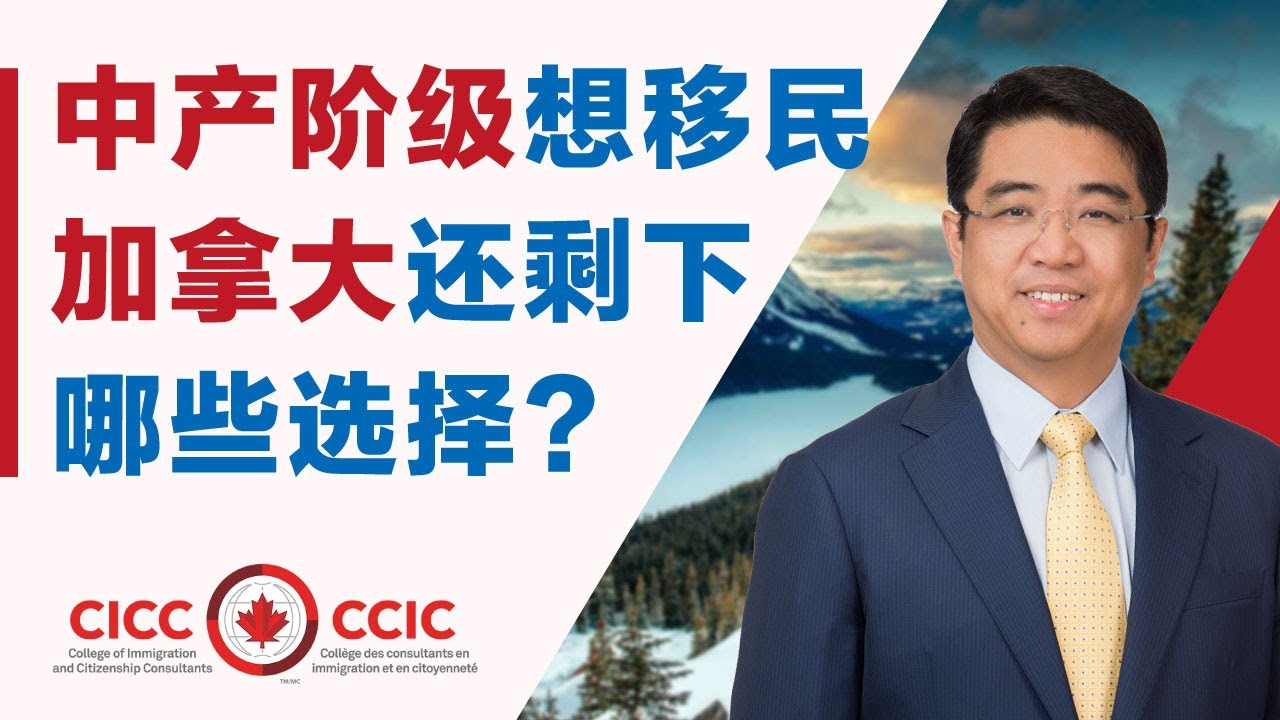 中产阶级移民加拿大的靠谱选项｜哪些移民项目可供选择？三类典型人群的移民之路