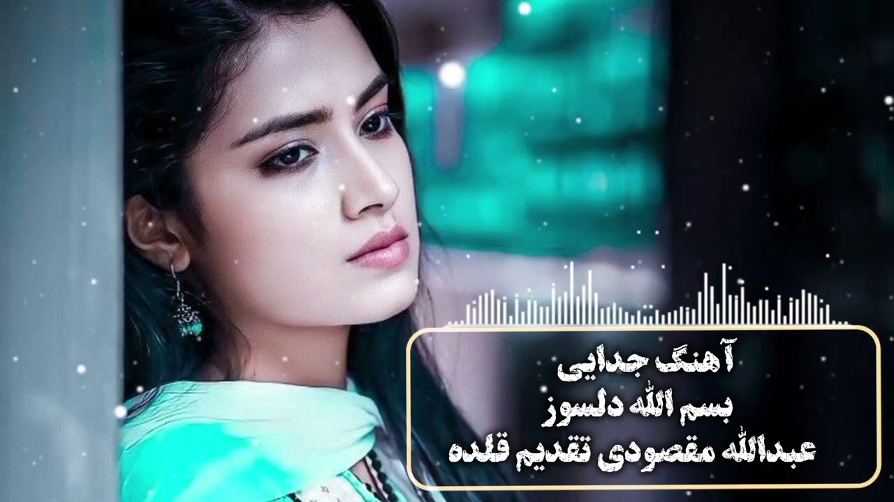آهنگ جدایی خواننده بسم الله دلسوز