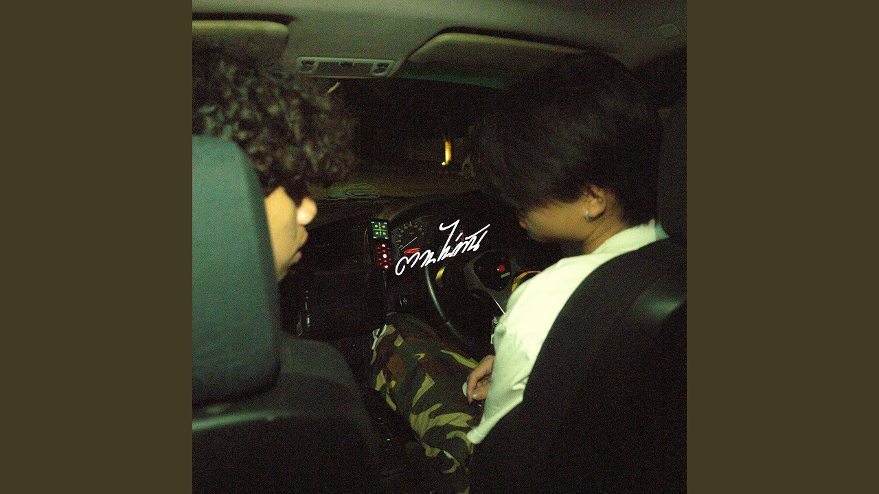 ตามไม่ทัน (feat. JayQ)