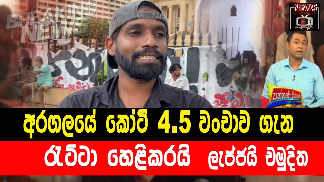 Ratta Aragalaye mudal wanchawa | Ratta | Dilan | konara අරගලයේ කෝටි හතරහමාරේ කතාව රැට්ටා හෙළිකරයි