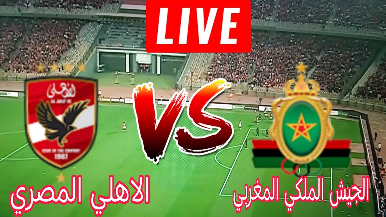 رد فعل مباشر مباراه الاهلي والجيش الملكي المغربي دوري ابطال افريقيا الشوط الثاني
