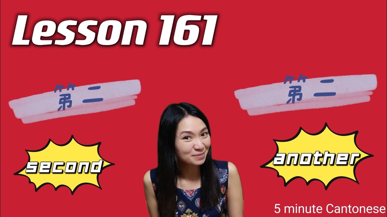 Урок 161: Второй или ещё один? (第二) #learncantonese