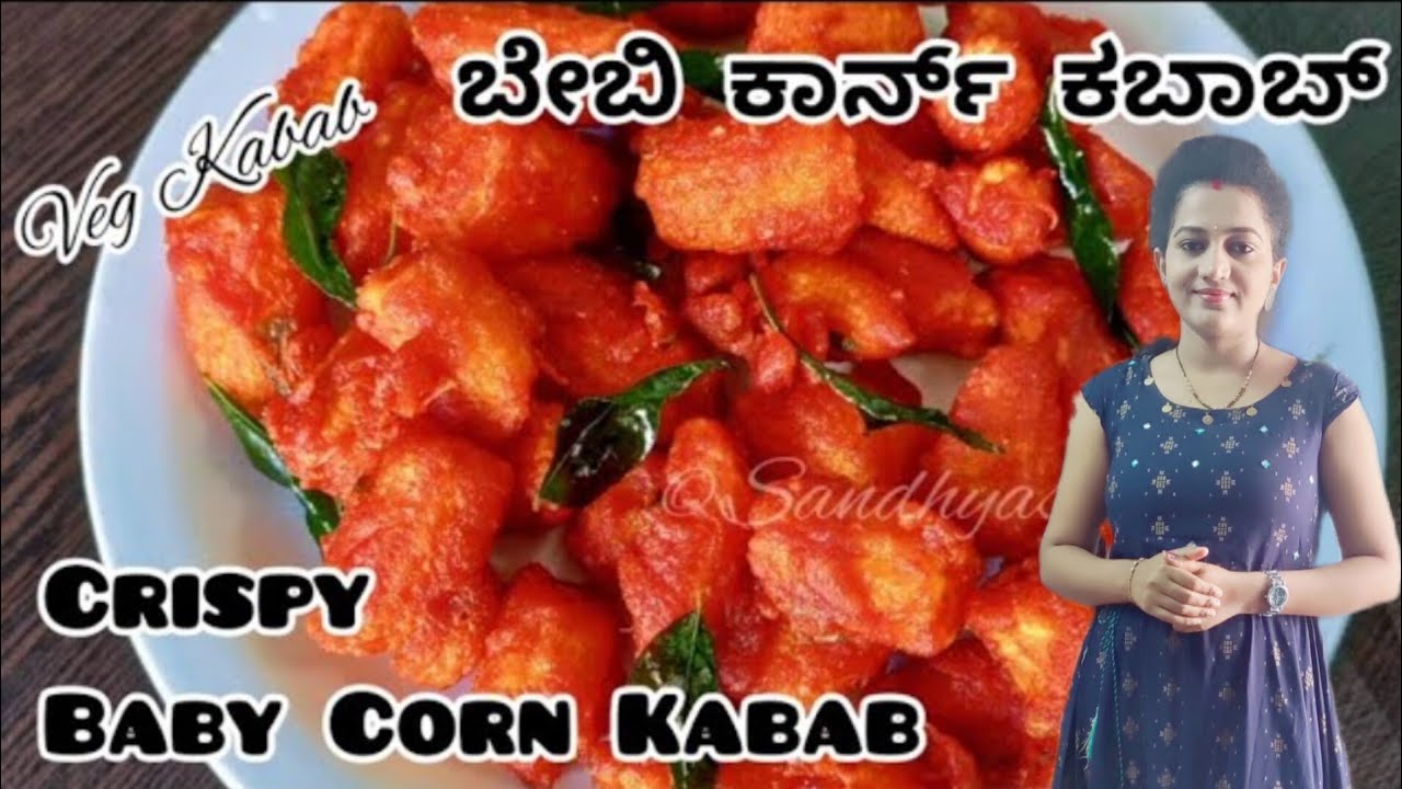 ಗರಿ ಗರಿಯಾದ ಬೇಬಿ ಕಾರ್ನ್ ಕಬಾಬ್ | Baby corn kabab | baby corn kabab recipe in kannada | baby corn kabab