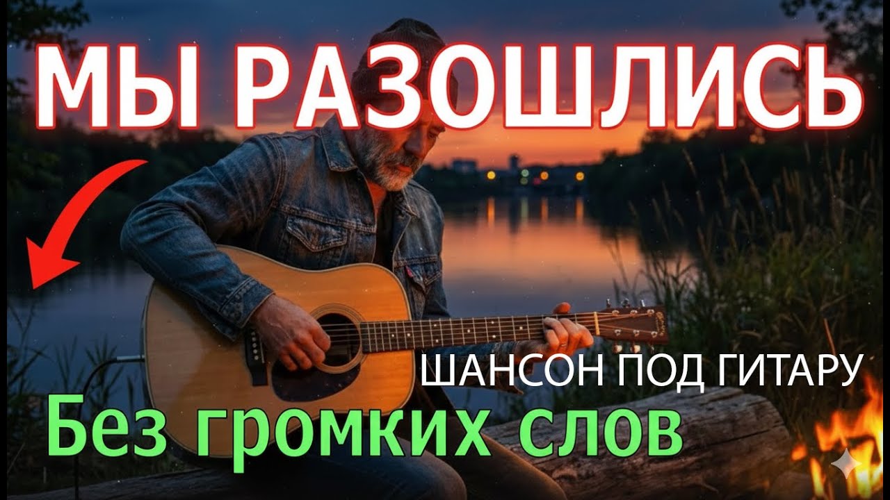 Наши дороги разные — Русский шансон под гитару