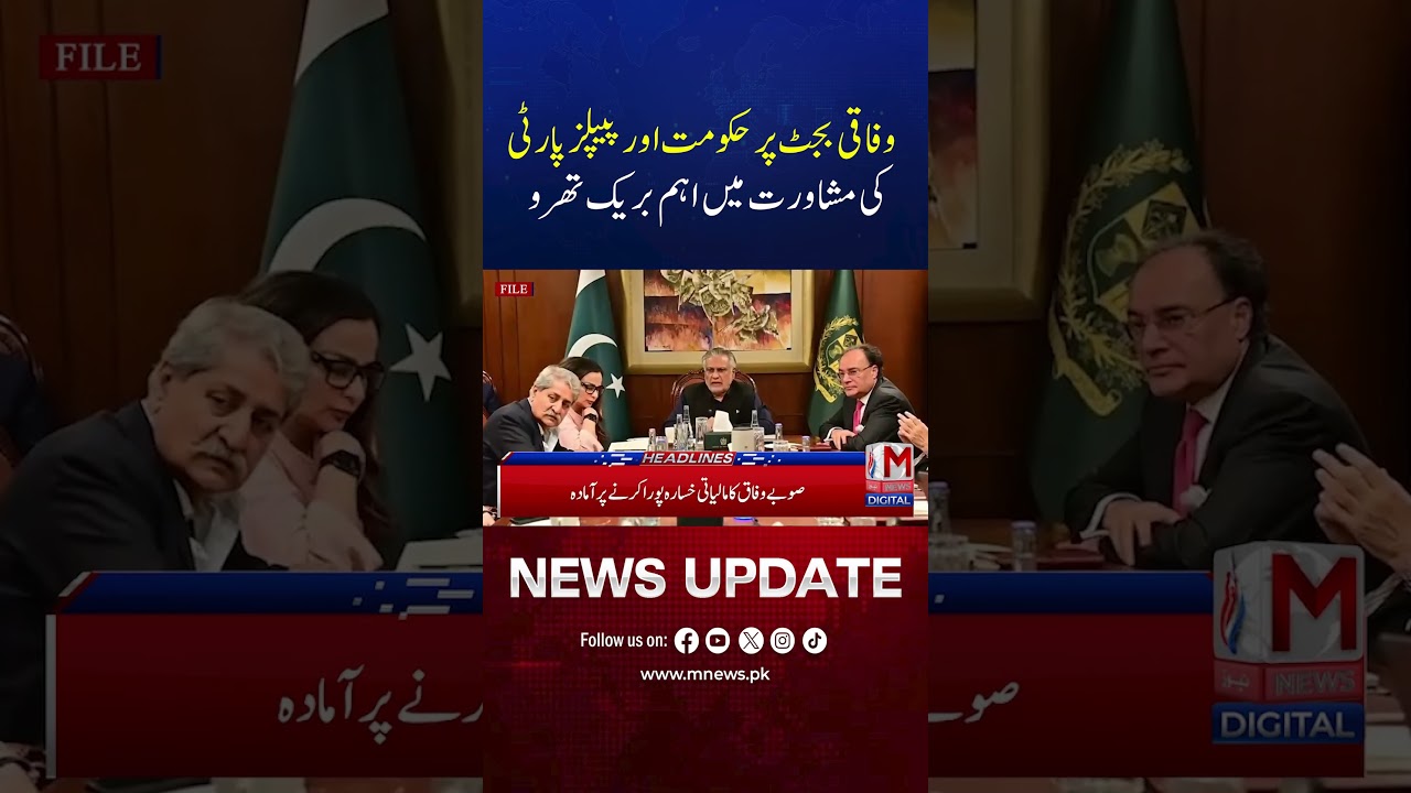 Major Breakthrough in Government-PPP Consultations on Federal Budget | M News Digital