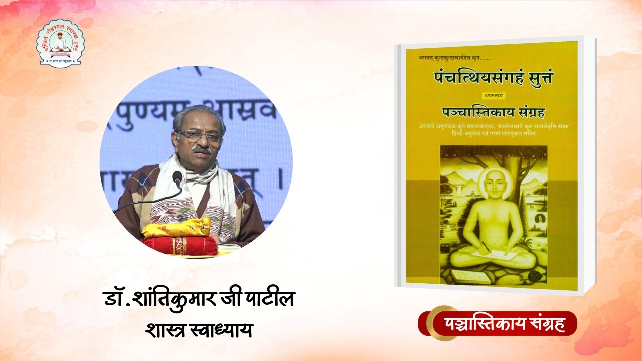 107. पंचास्तिकाय संग्रह || डॉ.शांतिकुमार जी पाटील || 22/02/2026 || #ptst #drpatil