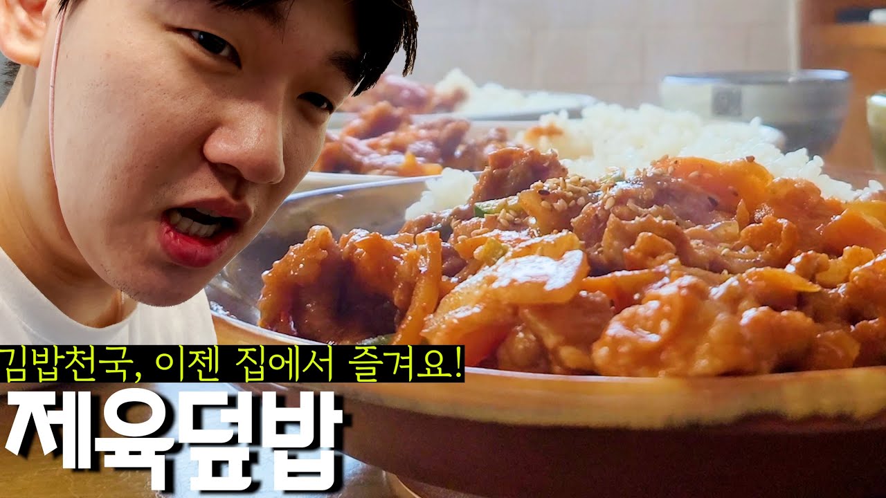 김밥천국 메뉴판에서의 옳은 선택, 제육덮밥