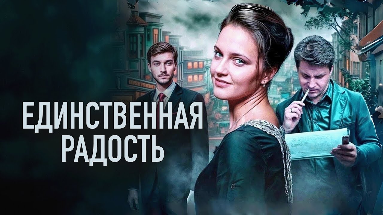 Сериал Единственная радость: ВСЕ СЕРИИ ПОДРЯД