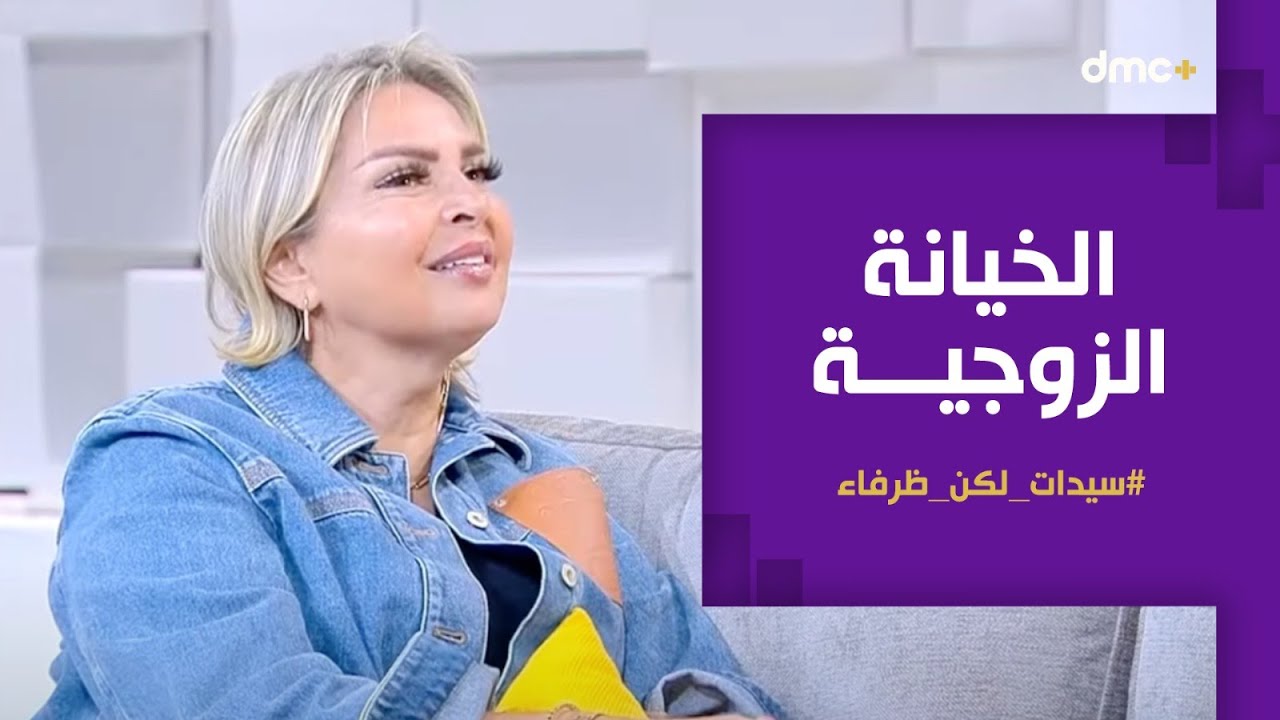 سيدات لكن ظرفاء مع سالي شاهين | الحلقة الثانية | الخيانة الزوجية