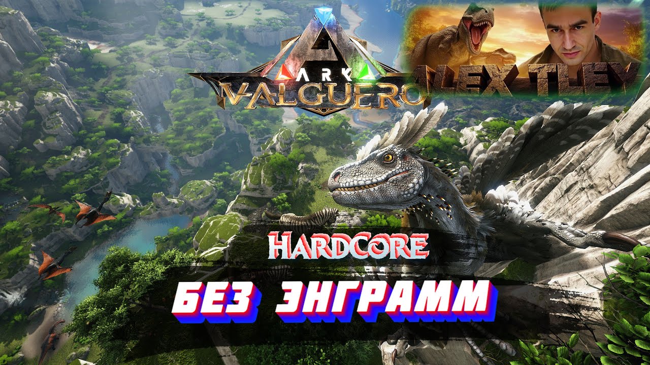 HardCore ARK Survival Asended БЕЗ Энграмм и Летунов❌ Valguero #7 #ark #arkasa
