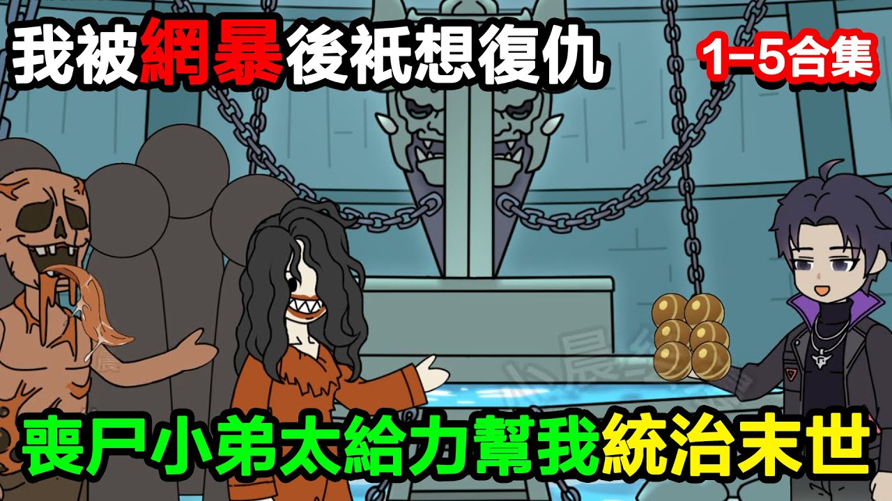 👉最新合集👈【沙雕動畫】我被網暴後只想復仇，誰知喪屍小弟太給力，直接幫我統治末世？#沙雕動畫#沙雕 #正經人不做沙雕事