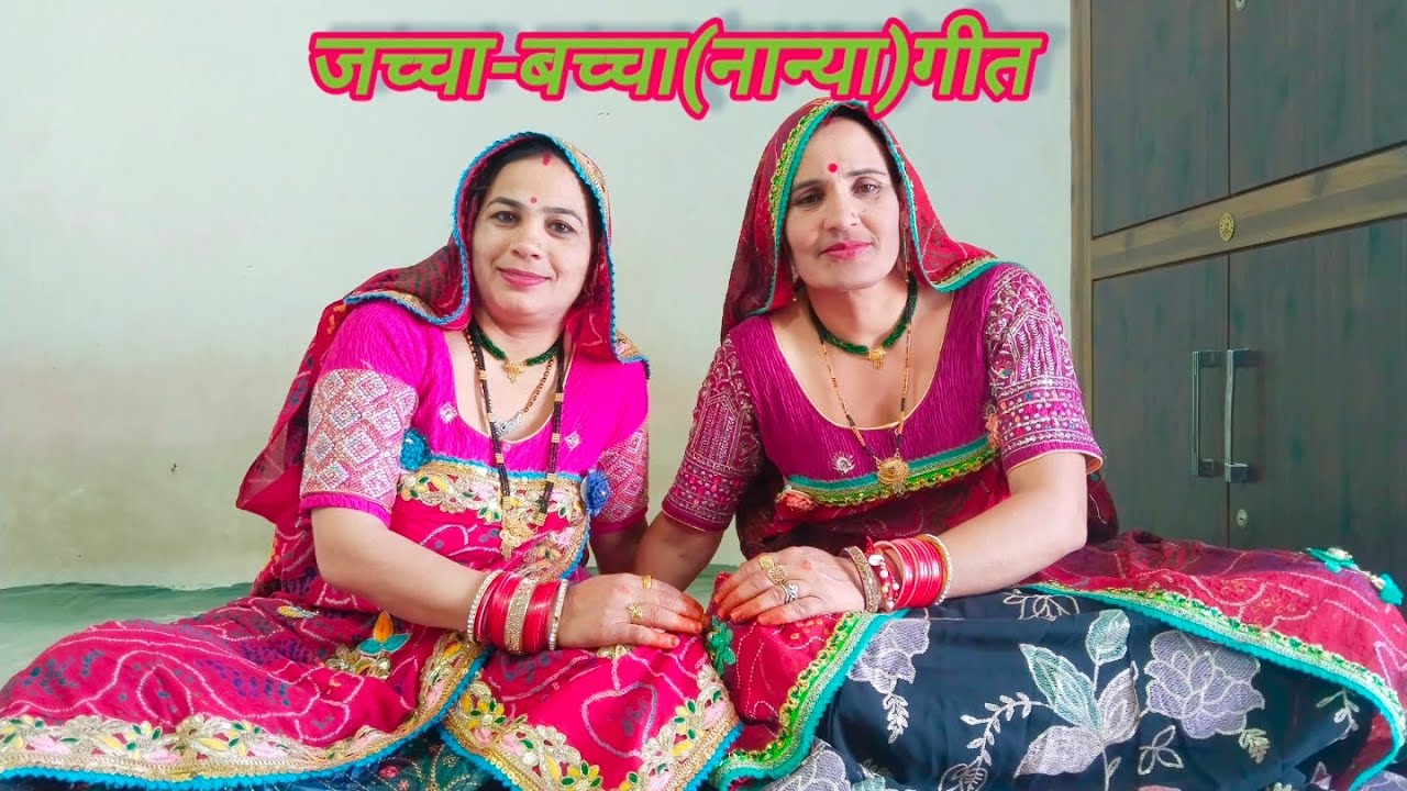 जच्चा न निंद कोनी आव नान्यू दादाजी घर जाव ll परमेश्वरी और शारदा ll शेखावाटी गीत ll मारवाड़ी गीत ll 
