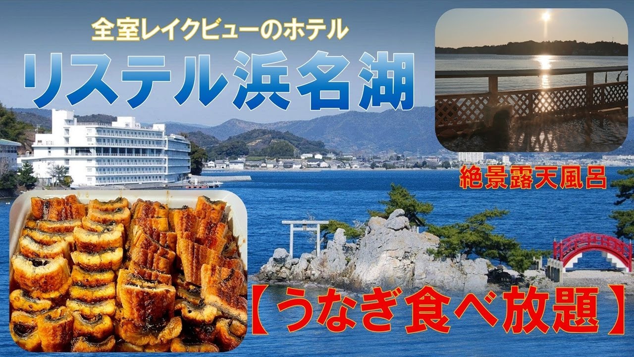 【絶景レイクビュー】ホテルリステル浜名湖　宿泊イメージ【うなぎ食べ放題】　すべての客室がレイクビュー！鰻も食べ放題のバイキング！ ホテルリステル浜名湖の宿泊＆滞在のイメージ紹介です