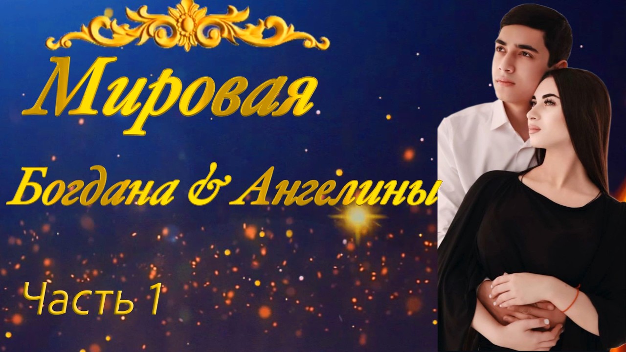 Мировая Богдан и Ангелина  Часть 1 #Мировая( цыганская ) #romani #roma #gipsy #wedding #романе