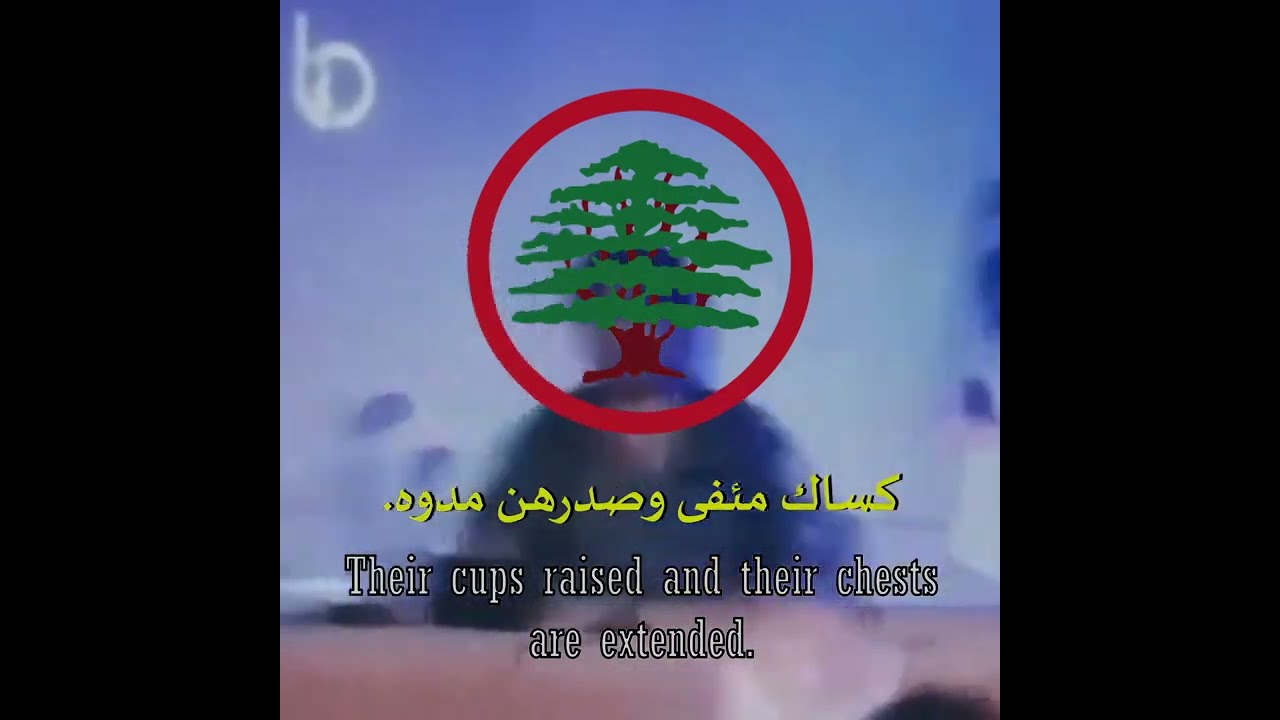 يا موسع الساحات - نشيد قومي لبناني | Oh expander of the horizons - Lebanese Nationalist Song