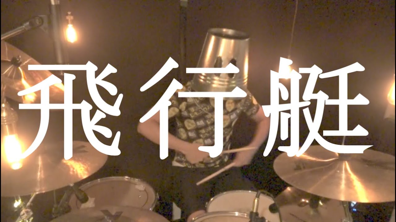 King Gnu - 飛行艇 【叩いてみた】