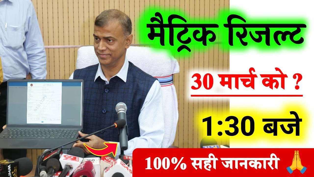 मैट्रिक रिजल्ट 28 मार्च को ? || Class 10th Result Kase Dekhe 2026 || Matric Result Kase Cheak Kare