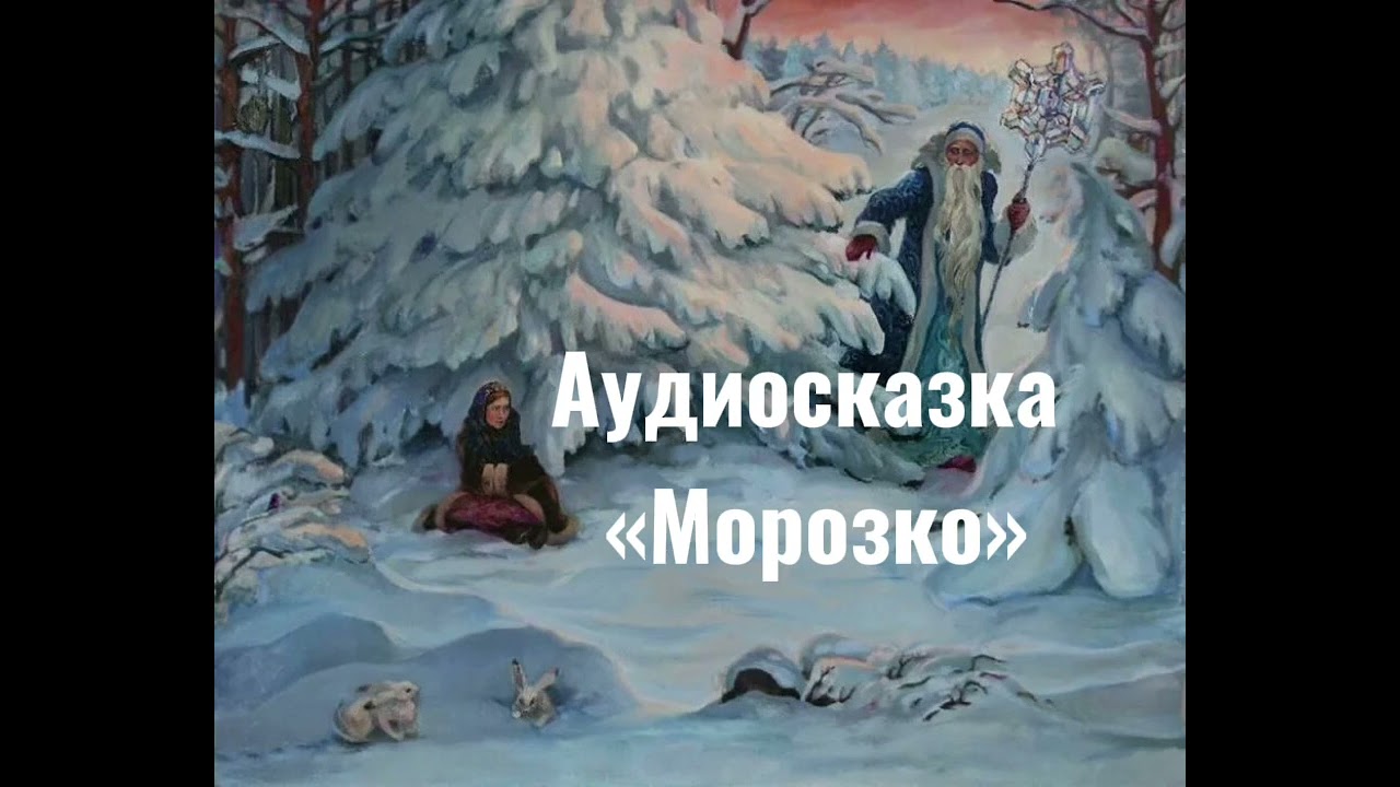 Аудиосказка. Морозко