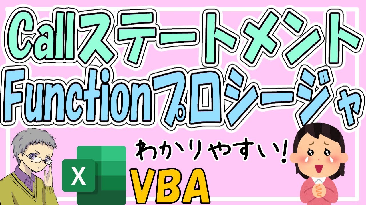 【VBA】CallステートメントとFunctionプロシージャのわかりやすい解説