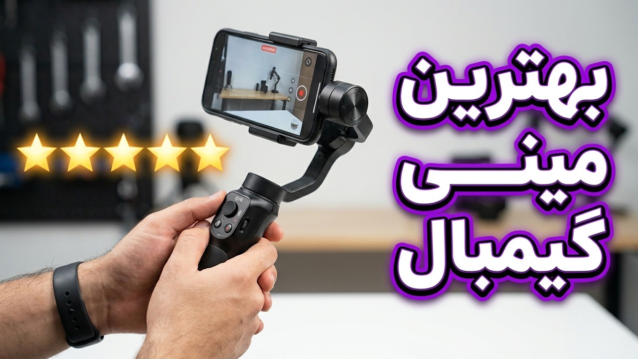 چوق نی گیمبال     مینی گیمبال
