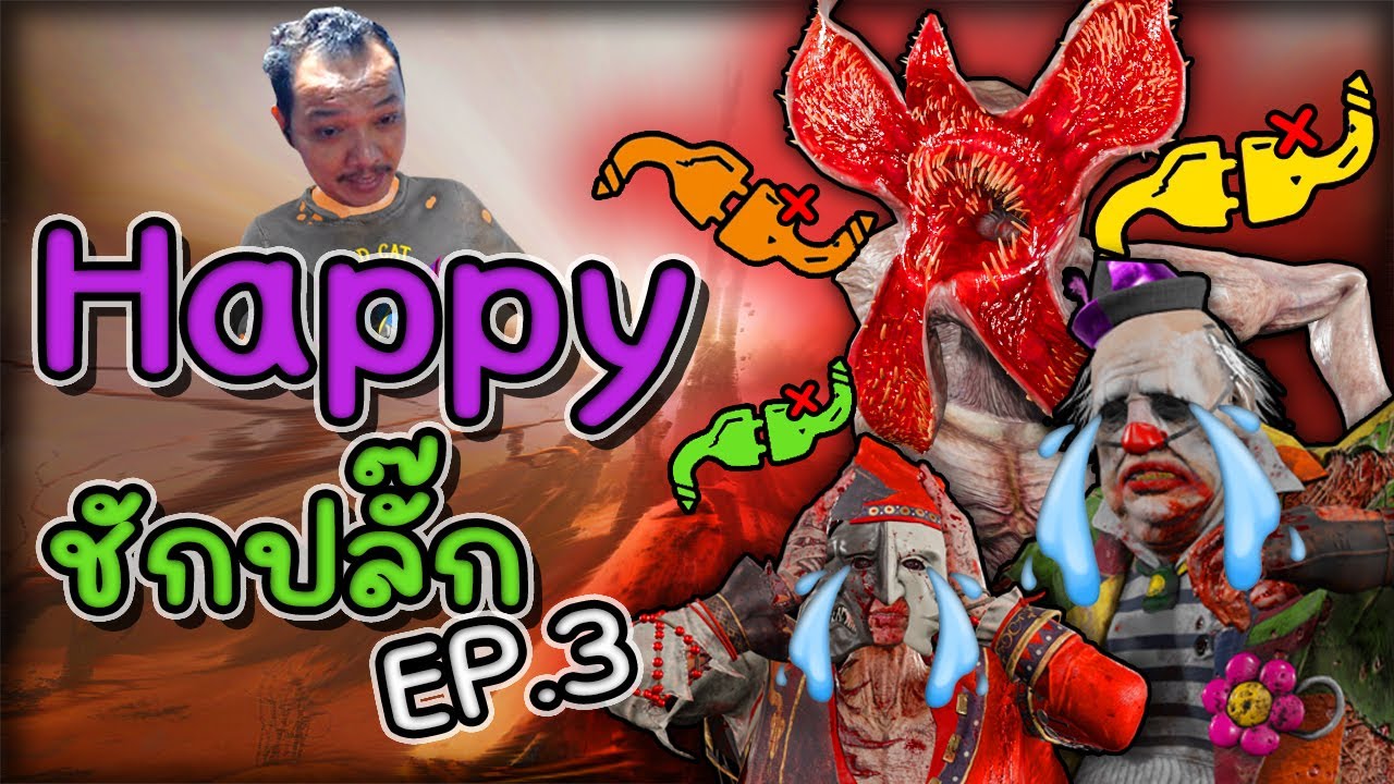 Dead by Daylight - Happy ชักปลั๊ก EP3